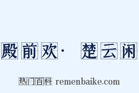 殿前欢·楚云闲是什么意思的图片